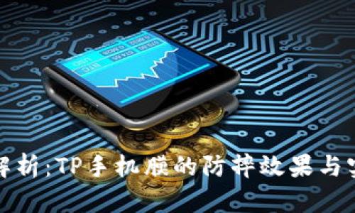 全面解析:TP手机膜的防摔效果与实用性