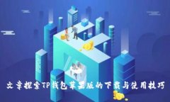 文章探索TP钱包苹果版的下