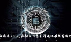 如何通过GoPay虚拟币钱包获得有效在线客服支持