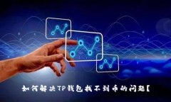 如何解决TP钱包找不到币的