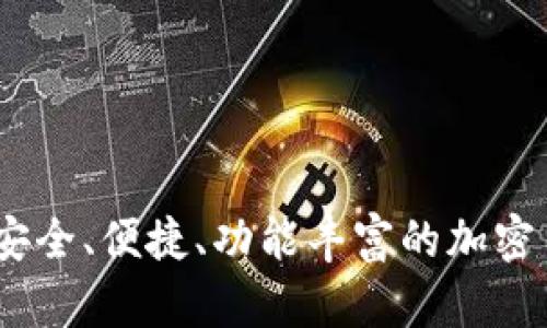 TP钱包最新状况:安全、便捷、功能丰富的加密货币管理解决方案