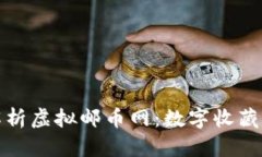 全面解析虚拟邮币网：数