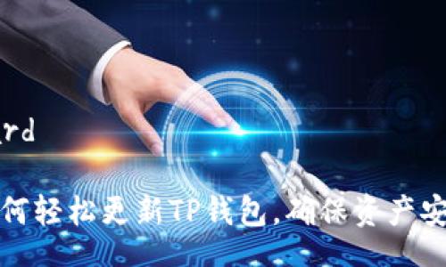 oard

如何轻松更新TP钱包，确保资产安全