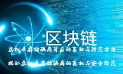 虚拟币存储骗局背后的真相与防范方法揭秘虚拟