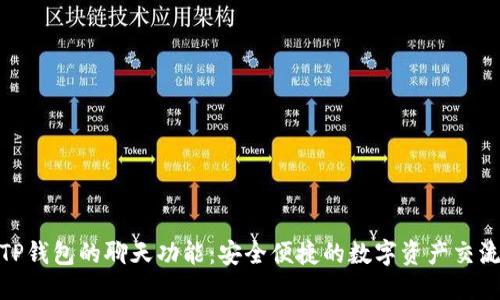 优质
探索TP钱包的聊天功能:安全便捷的数字资产交流体验
