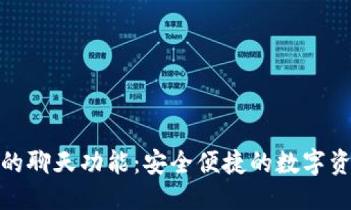 优质
探索TP钱包的聊天功能:安全便捷的数字资产交流体验