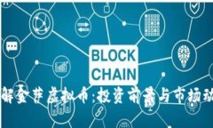 了解金萨虚拟币：投资前景与市场动态
