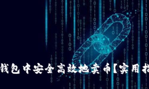 如何在TP钱包中安全高效地卖币？实用指南与技巧