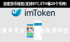 探索TP商用平台：创新与效
