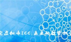 深入探究虚拟币ICC：未来的投资机会与风险
