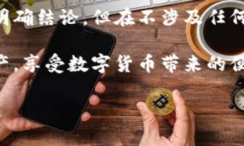 tp钱包在国内合法吗？深度分析与解读

随着区块链技术以及数字货币的逐渐兴起，各种数字钱包的使用也越来越普及。tp钱包作为其中的一种，因其便捷性和高效性受到了很多用户的欢迎。但是，关于tp钱包在国内的合法性问题，常常引发广泛讨论。究竟tp钱包在国内是否合法呢？本文将对此进行深入探讨与分析。

tp钱包简介

首先，我们来了解一下什么是tp钱包。tp钱包是一款数字资产管理工具，可以安全存储、交易和管理多种类型的数字货币。用户可以通过tp钱包进行比特币、以太坊等主流数字货币的收发和交易。它不仅具备钱包的基本功能，还提供了智能合约等高级功能，为投资者提供了更为丰富的使用体验。

tp钱包的合法性分析

关于tp钱包在国内的合法性，首先要了解我国对数字货币及其相关服务的政策。根据中国人民银行的相关通知，数字货币交易和ICO（首次币发行）活动是被禁止的，相关的金融机构和支付机构不得提供数字货币的服务。这意味着，虽然用户可以使用tp钱包进行个人资产的管理，但如果涉及到交易或ICO活动，就可能会触犯相关法律法规。

因此，从制度层面来看，tp钱包本身的存在并不完全是不合法的，但其应用场景尤其是交易功能的使用需要十分谨慎。用户在使用时应充分了解潜在的法律风险，确保不参与任何违法活动。

tp钱包与其他数字钱包的对比

在了解tp钱包的合法性后，我们可以将其与其他数字钱包进行比较。市面上存在多款数字钱包，比如火币钱包、币安钱包等，它们各有特色。相较之下，tp钱包的优势在于其界面简单易用，适合初学者使用。同时，tp钱包在安全性方面也表现出色，采用了多重签名技术，保障用户资产安全。

然而，安全性并不仅仅取决于钱包本身，用户的操作习惯同样至关重要。很多用户因不慎而导致资产损失。因此，在选择数字钱包时，用户应考虑自身的需求及使用习惯，选择最适合自己的钱包。

使用tp钱包需要注意哪些陷阱？

在使用tp钱包的过程中，用户需要特别警惕一些常见的陷阱。首先是安全问题。在选择tp钱包时，用户必须确保下载来源正规，防止遭遇恶意软件的侵害。如果下载了不明来源的应用程序，用户的资产可能会面临风险。

其次是私钥的保护。每个数字钱包都有一个独特的私钥，它是用户获得对资产控制权的唯一凭证。用户必须妥善保管自己的私钥，绝不能随意分享给他人。一旦私钥泄露，资产将面临被盗的风险。

如何正确使用tp钱包？

首先，用户在开始使用tp钱包前，应该认真阅读相关的使用手册，了解钱包的基本操作和功能。用户可以通过官方的帮助文档、社区论坛等渠道获取操作指南。

其次，建立安全习惯。这包括定期更新密码、开启双重认证功能、使用强密码等。通过这些方式，可以有效提升账户的安全性。

最后，定期备份钱包。在使用tp钱包的过程中，用户应定期备份自己的钱包文件，以防止因设备丢失或损坏而导致资产损失。备份文件应存储在安全的地方，最好选择离线存储介质以避免网络风险。

用户可能关注的问题

1. tp钱包安全吗？
用户最关心的，莫过于tp钱包的安全性。tp钱包采用了强大的加密技术和多重签名验证机制，从技术层面上保证了用户的资产安全。但最终安全性还需依赖用户本身的使用习惯，比如如何保管私钥、是否在安全的网络环境下操作等。

2. 在国内使用tp钱包是否会受到制裁？
尽管国家对数字货币的交易有严格的禁止政策，但使用tp钱包进行私人资产管理和交易并不受到直接限制。然而，用户在进行交易时要尽量避免涉及ICO等违规行为，以免触犯相关法律。在使用时务必要维护良好的合规意识。

总结与建议

通过以上分析，我们不难发现，tp钱包作为一种数字资产管理工具，在合法性与安全性方面都有其特定的特点与风险。虽然在国内使用tp钱包的合法性尚无明确结论，但在不涉及任何违法活动的前提下，其使用仍然较为安全。用户在选择使用tp钱包时，应保持警惕，正确操作，确保自身资产的安全。

总的来说，无论是tp钱包还是其他数字钱包，用户理解其功能与潜在风险都是十分重要的，同时在使用过程中保持良好的安全习惯，才能更好地管理个人资产，享受数字货币带来的便利与机会。

tp钱包在国内的合法性解析与使用指南