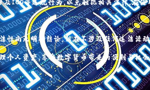 tp钱包在国内合法吗？深度分析与解读

随着区块链技术以及数字货币的逐渐兴起，各种数字钱包的使用也越来越普及。tp钱包作为其中的一种，因其便捷性和高效性受到了很多用户的欢迎。但是，关于tp钱包在国内的合法性问题，常常引发广泛讨论。究竟tp钱包在国内是否合法呢？本文将对此进行深入探讨与分析。

tp钱包简介

首先，我们来了解一下什么是tp钱包。tp钱包是一款数字资产管理工具，可以安全存储、交易和管理多种类型的数字货币。用户可以通过tp钱包进行比特币、以太坊等主流数字货币的收发和交易。它不仅具备钱包的基本功能，还提供了智能合约等高级功能，为投资者提供了更为丰富的使用体验。

tp钱包的合法性分析

关于tp钱包在国内的合法性，首先要了解我国对数字货币及其相关服务的政策。根据中国人民银行的相关通知，数字货币交易和ICO（首次币发行）活动是被禁止的，相关的金融机构和支付机构不得提供数字货币的服务。这意味着，虽然用户可以使用tp钱包进行个人资产的管理，但如果涉及到交易或ICO活动，就可能会触犯相关法律法规。

因此，从制度层面来看，tp钱包本身的存在并不完全是不合法的，但其应用场景尤其是交易功能的使用需要十分谨慎。用户在使用时应充分了解潜在的法律风险，确保不参与任何违法活动。

tp钱包与其他数字钱包的对比

在了解tp钱包的合法性后，我们可以将其与其他数字钱包进行比较。市面上存在多款数字钱包，比如火币钱包、币安钱包等，它们各有特色。相较之下，tp钱包的优势在于其界面简单易用，适合初学者使用。同时，tp钱包在安全性方面也表现出色，采用了多重签名技术，保障用户资产安全。

然而，安全性并不仅仅取决于钱包本身，用户的操作习惯同样至关重要。很多用户因不慎而导致资产损失。因此，在选择数字钱包时，用户应考虑自身的需求及使用习惯，选择最适合自己的钱包。

使用tp钱包需要注意哪些陷阱？

在使用tp钱包的过程中，用户需要特别警惕一些常见的陷阱。首先是安全问题。在选择tp钱包时，用户必须确保下载来源正规，防止遭遇恶意软件的侵害。如果下载了不明来源的应用程序，用户的资产可能会面临风险。

其次是私钥的保护。每个数字钱包都有一个独特的私钥，它是用户获得对资产控制权的唯一凭证。用户必须妥善保管自己的私钥，绝不能随意分享给他人。一旦私钥泄露，资产将面临被盗的风险。

如何正确使用tp钱包？

首先，用户在开始使用tp钱包前，应该认真阅读相关的使用手册，了解钱包的基本操作和功能。用户可以通过官方的帮助文档、社区论坛等渠道获取操作指南。

其次，建立安全习惯。这包括定期更新密码、开启双重认证功能、使用强密码等。通过这些方式，可以有效提升账户的安全性。

最后，定期备份钱包。在使用tp钱包的过程中，用户应定期备份自己的钱包文件，以防止因设备丢失或损坏而导致资产损失。备份文件应存储在安全的地方，最好选择离线存储介质以避免网络风险。

用户可能关注的问题

1. tp钱包安全吗？
用户最关心的，莫过于tp钱包的安全性。tp钱包采用了强大的加密技术和多重签名验证机制，从技术层面上保证了用户的资产安全。但最终安全性还需依赖用户本身的使用习惯，比如如何保管私钥、是否在安全的网络环境下操作等。

2. 在国内使用tp钱包是否会受到制裁？
尽管国家对数字货币的交易有严格的禁止政策，但使用tp钱包进行私人资产管理和交易并不受到直接限制。然而，用户在进行交易时要尽量避免涉及ICO等违规行为，以免触犯相关法律。在使用时务必要维护良好的合规意识。

总结与建议

通过以上分析，我们不难发现，tp钱包作为一种数字资产管理工具，在合法性与安全性方面都有其特定的特点与风险。虽然在国内使用tp钱包的合法性尚无明确结论，但在不涉及任何违法活动的前提下，其使用仍然较为安全。用户在选择使用tp钱包时，应保持警惕，正确操作，确保自身资产的安全。

总的来说，无论是tp钱包还是其他数字钱包，用户理解其功能与潜在风险都是十分重要的，同时在使用过程中保持良好的安全习惯，才能更好地管理个人资产，享受数字货币带来的便利与机会。

tp钱包在国内的合法性解析与使用指南