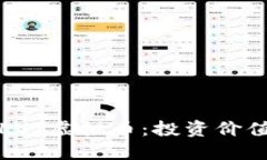 : 深入了解LVT虚拟币：投资价值与未来潜力