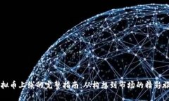 虚拟币上线的完整指南：从构想到市场的精彩旅