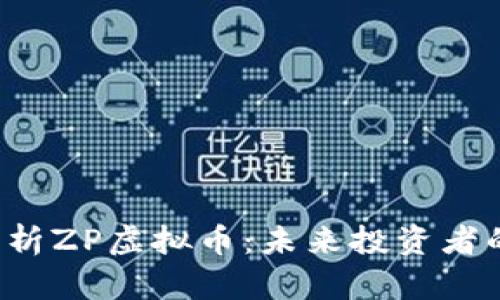 深度解析ZP虚拟币：未来投资者的首选？