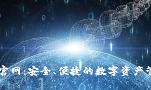 TP钱包官网：安全、便捷的数字资产管理平台