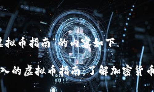 基于“虚拟币指南”的内容如下

全面深入的虚拟币指南：了解加密货币的世界