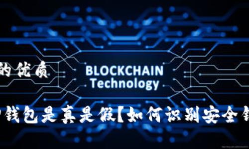思考一个且的优质

深入解析：TP钱包是真是假？如何识别安全钱包与假钱包