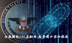 全面解析COL虚拟币：投资前必读的指南