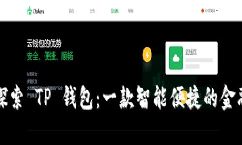 全面探索 TP 钱包:一款智能便捷的金融工具