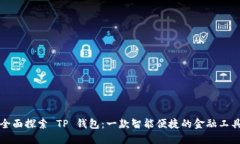 全面探索 TP 钱包：一款智