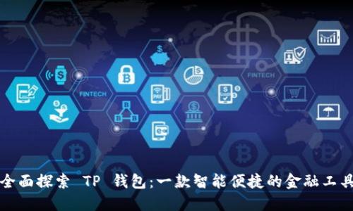 全面探索 TP 钱包:一款智能便捷的金融工具