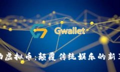 运动虚拟币：颠覆传统娱乐的新革命