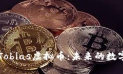 深入了解Tobias虚拟币：未