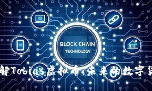 深入了解Tobias虚拟币：未来的数字货币之星
