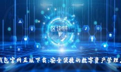 TP钱包官网正版下载：安全