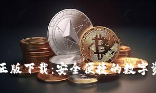 TP钱包官网正版下载:安全便捷的数字资产管理应用