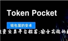 最优质的虚拟币投资交易