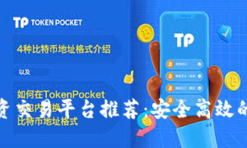最优质的虚拟币投资交易平台推荐：安全高效的数字资产交易选择