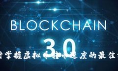 实时掌握虚拟币转币进度