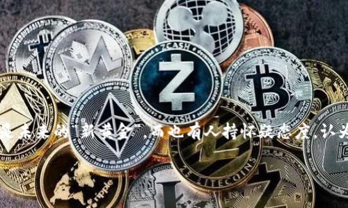 了解巴菲虚拟币：投资新机会还是泡沫风险？

在当今这个数字化迅速发展的时代，虚拟币已成为了投资市场中不可忽视的部分，其中“巴菲虚拟币”吸引了越来越多投资者的目光。有人对其寄予厚望，认为它是未来的“新黄金”，而也有人持怀疑态度，认为这不过是一场虚构的财富狂欢。在这篇文章中，我们将深入探讨巴菲虚拟币的背景、市场表现、潜在的投资机遇和风险，以及它在加密货币市场中的地位与影响。

巴菲虚拟币：未来投资的潜力与风险分析