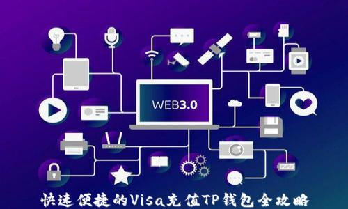 
快速便捷的Visa充值TP钱包全攻略