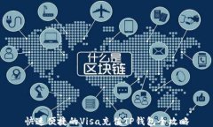 快速便捷的Visa充值TP钱包