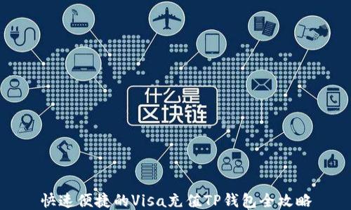 
快速便捷的Visa充值TP钱包全攻略