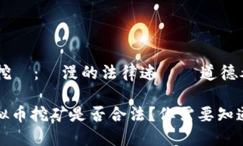 虛擬幣挖礦：瀰漫的法律迷霧與道德考量

探究虚拟币挖矿是否合法？你需要知道的一切