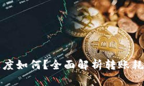TP钱包转账速度如何?全面解析转账耗时与影响因素