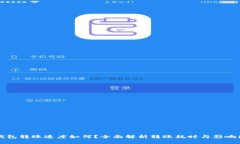 TP钱包转账速度如何？全面