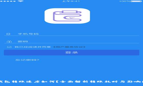 TP钱包转账速度如何?全面解析转账耗时与影响因素
