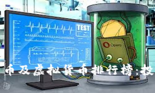  2023年最热门的比特币及虚拟货币排行榜：投资者必看的趋势与分析