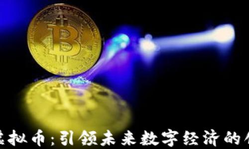 
探索宝虚拟币：引领未来数字经济的创新之路