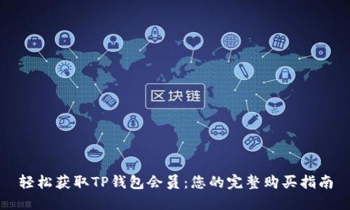 轻松获取TP钱包会员:您的完整购买指南