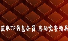 轻松获取TP钱包会员：您的