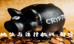: 虚拟币在刑法中的地位与法律挑战：解密数字货