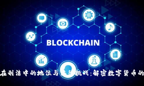: 虚拟币在刑法中的地位与法律挑战：解密数字货币的法律边界