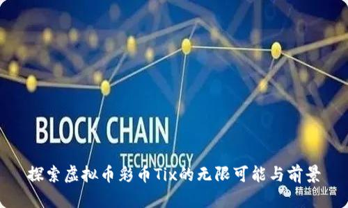 探索虚拟币彩币Tix的无限可能与前景