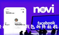 轻松添加TP钱包的终极指南